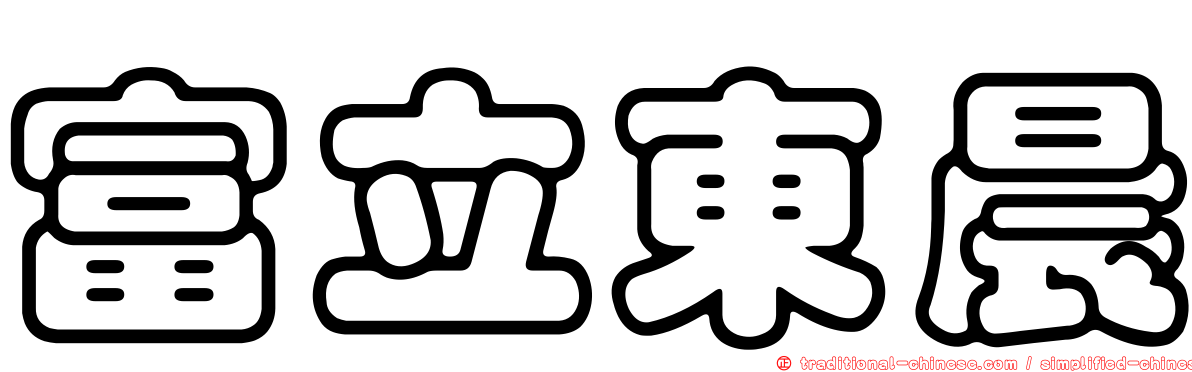 富立東晨