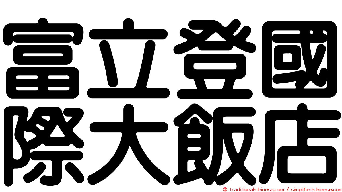 富立登國際大飯店
