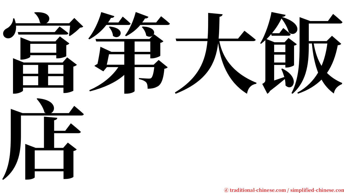 富第大飯店 serif font