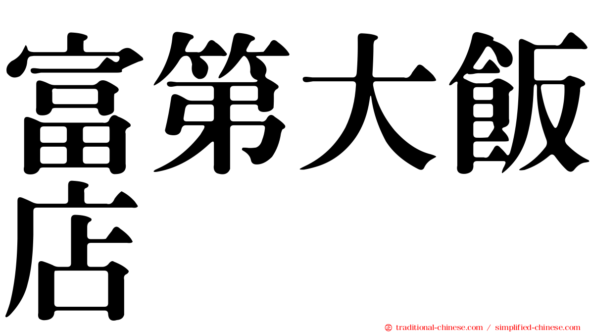 富第大飯店