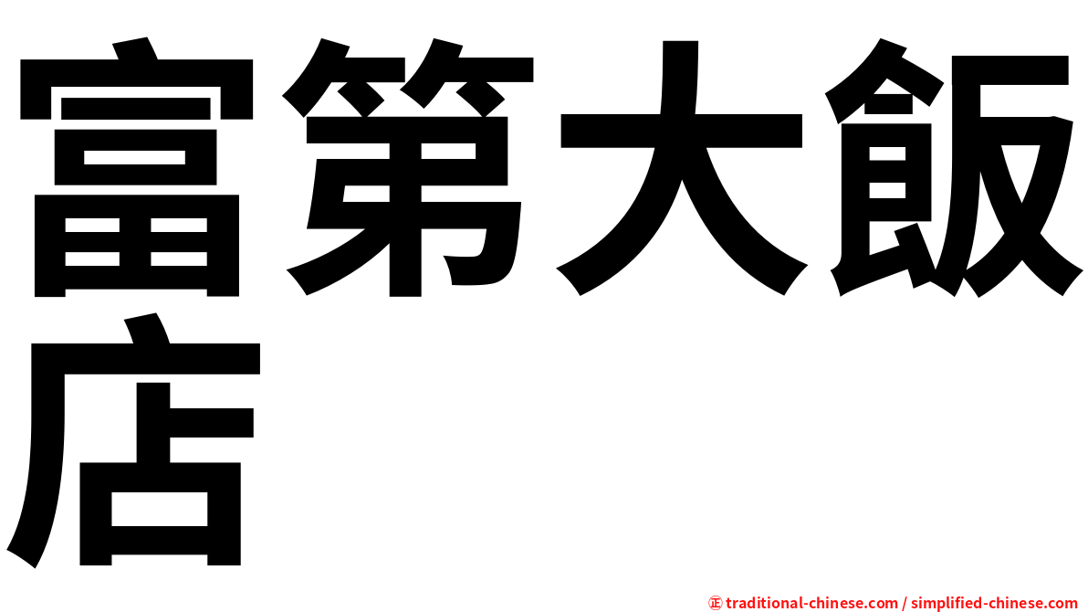 富第大飯店