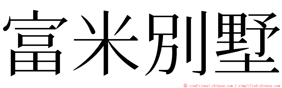 富米別墅 ming font