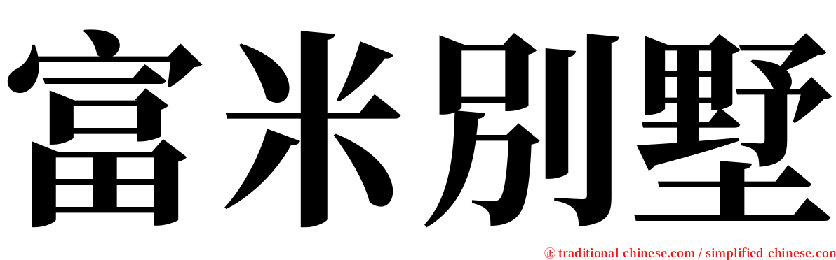 富米別墅 serif font