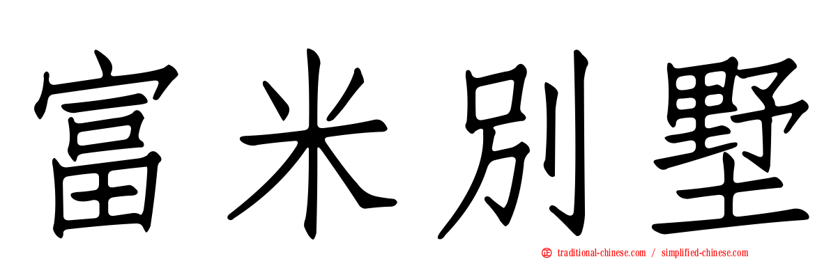 富米別墅