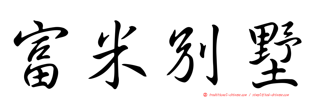 富米別墅