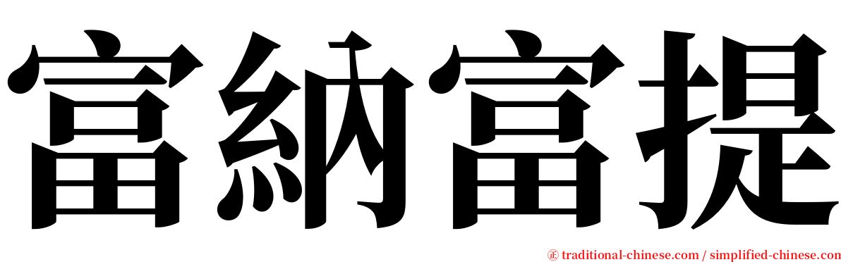 富納富提 serif font