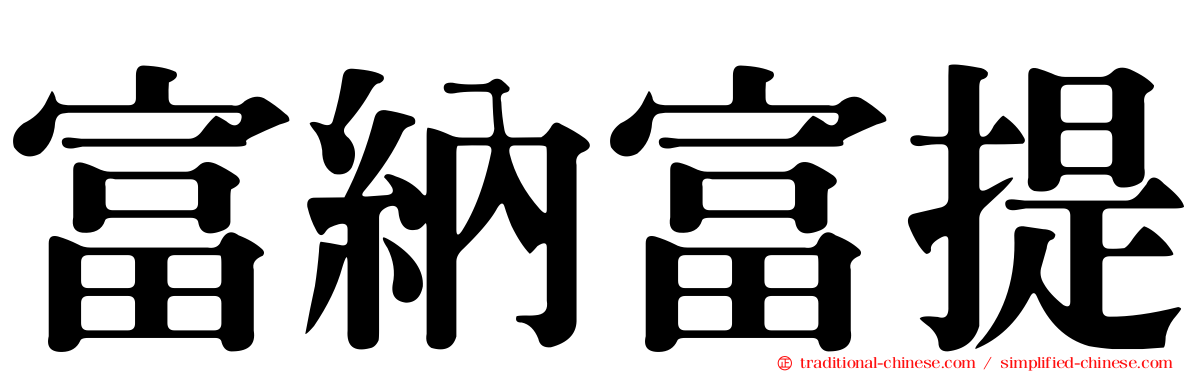 富納富提