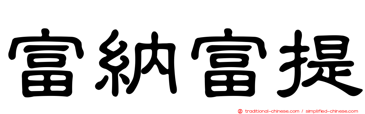 富納富提