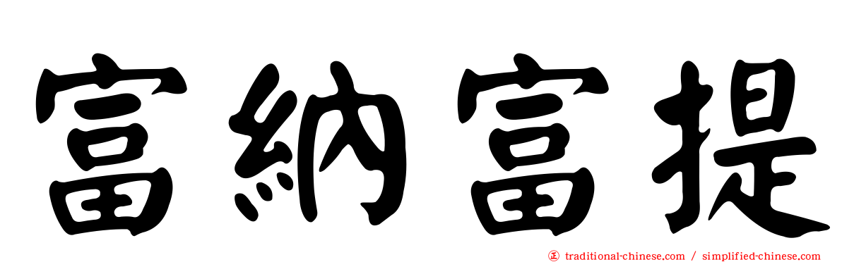 富納富提