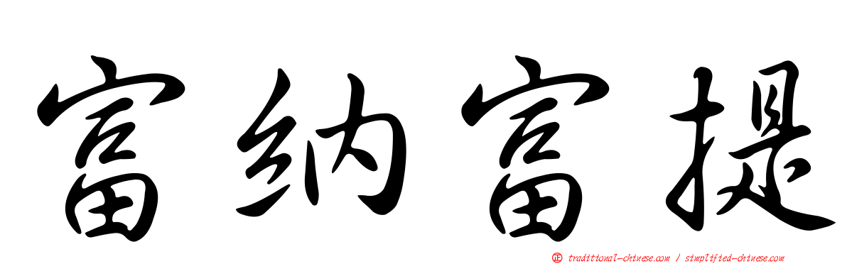 富納富提