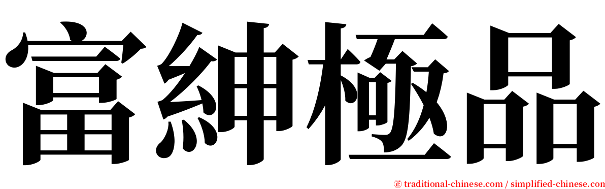 富紳極品 serif font