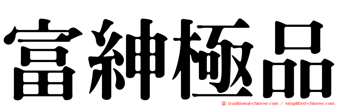 富紳極品