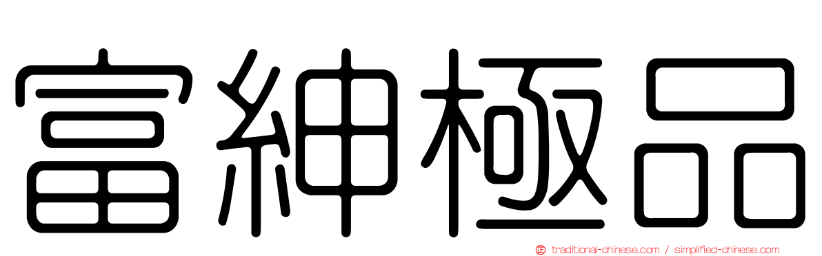 富紳極品