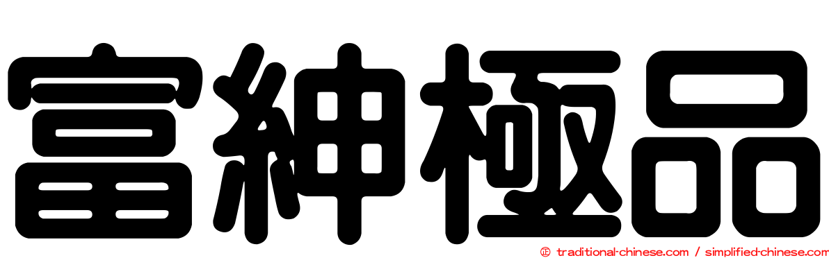 富紳極品