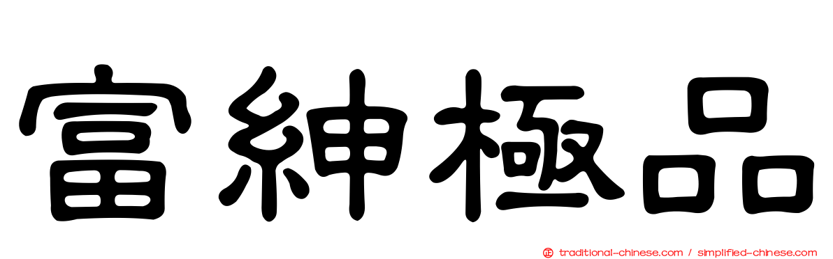 富紳極品