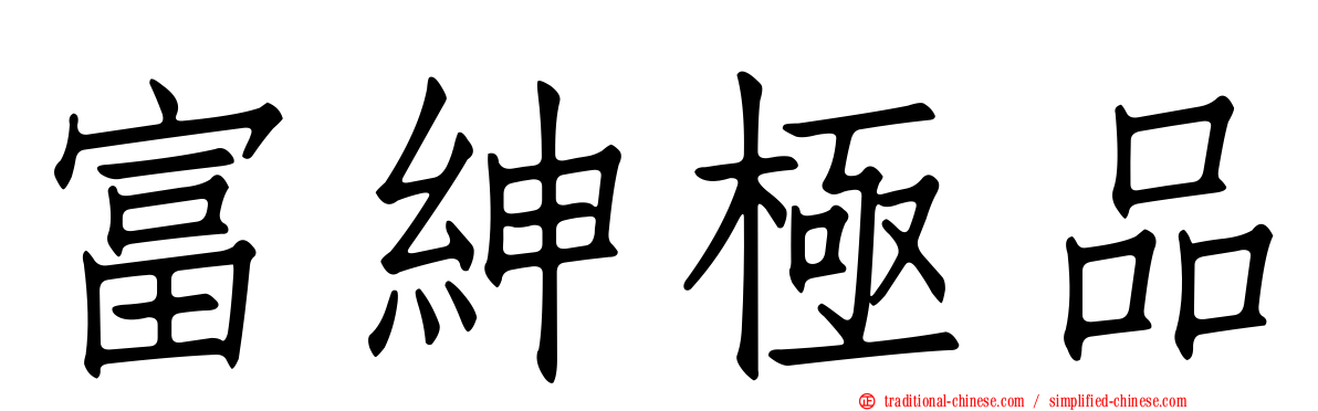 富紳極品