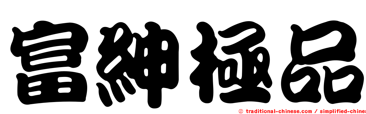 富紳極品