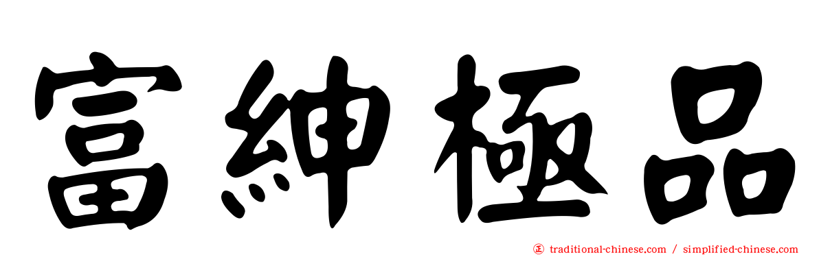 富紳極品
