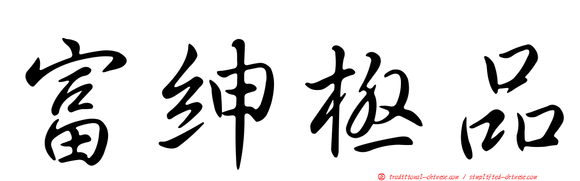 富紳極品