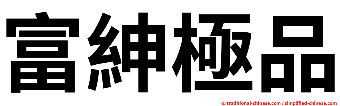 富紳極品