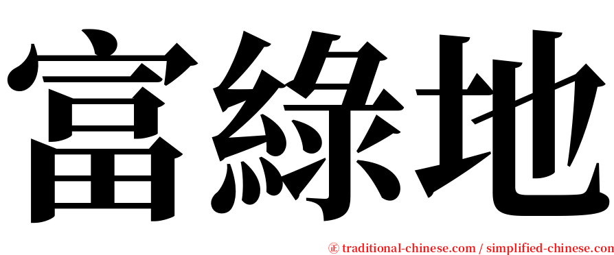 富綠地 serif font