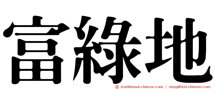 富綠地