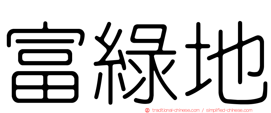 富綠地