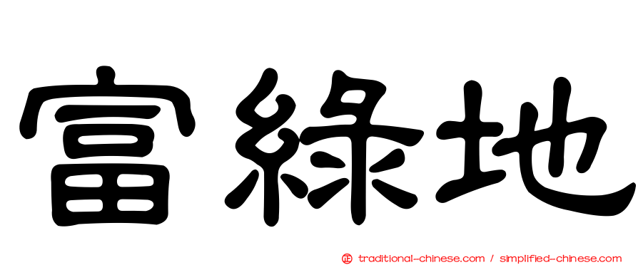 富綠地