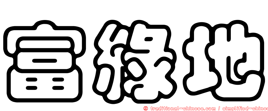 富綠地