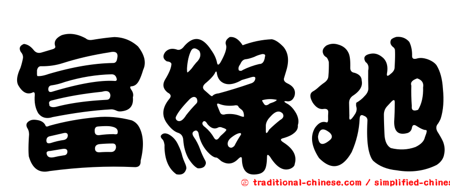 富綠地