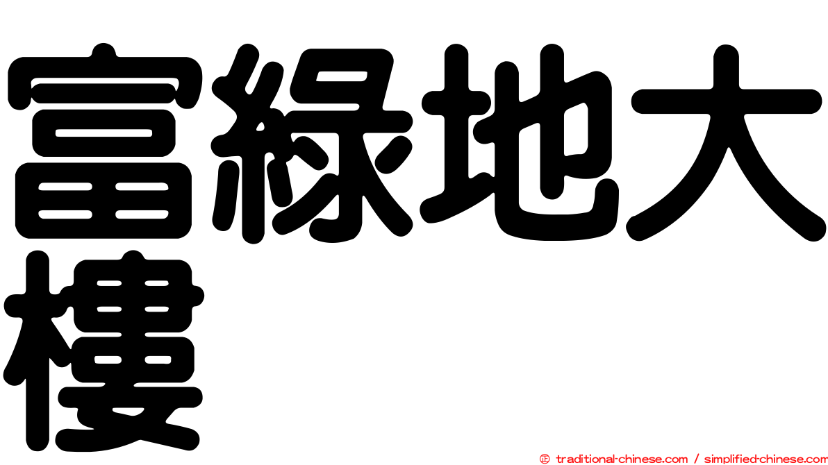富綠地大樓