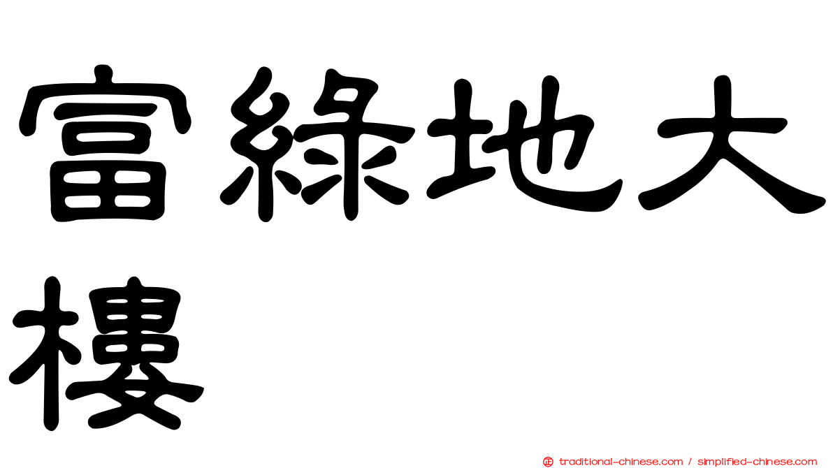 富綠地大樓