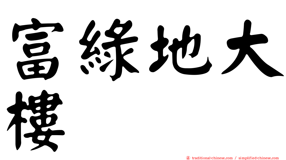 富綠地大樓