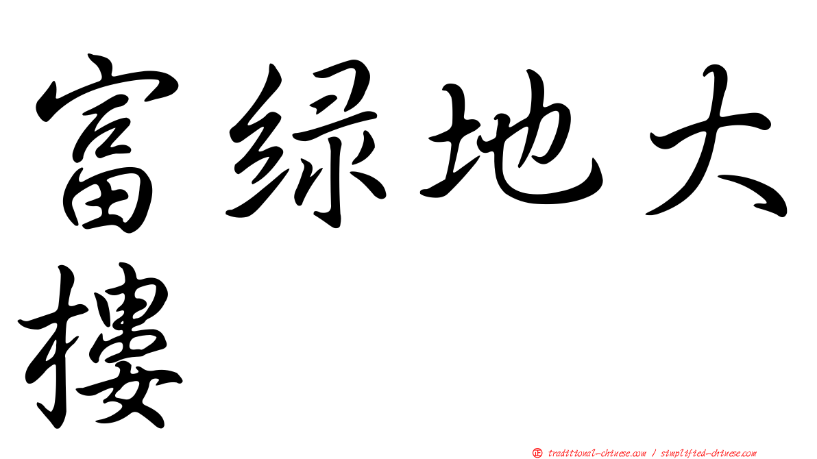 富綠地大樓