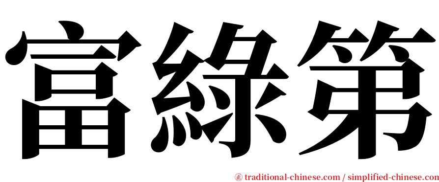 富綠第 serif font