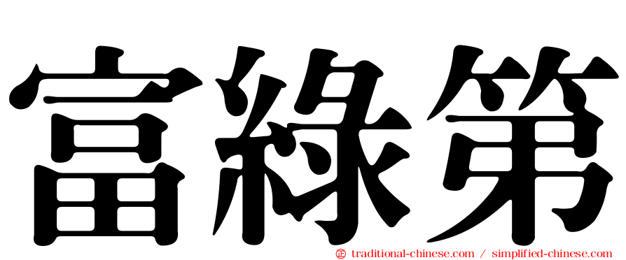 富綠第