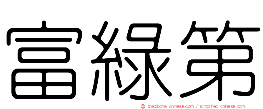 富綠第