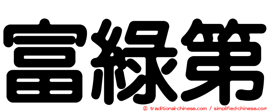 富綠第