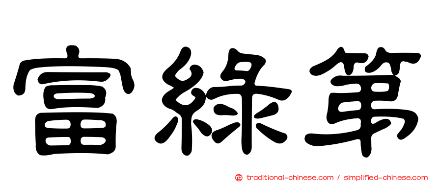 富綠第