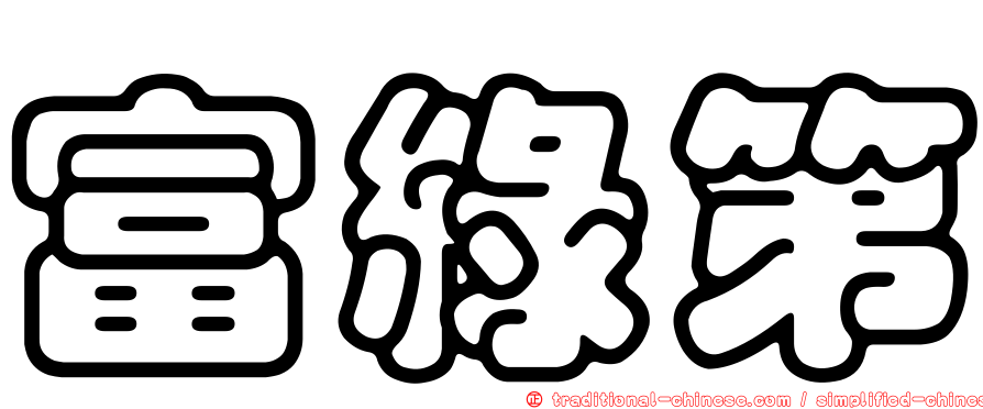 富綠第