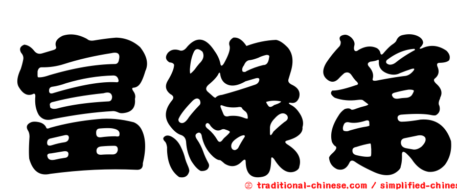 富綠第