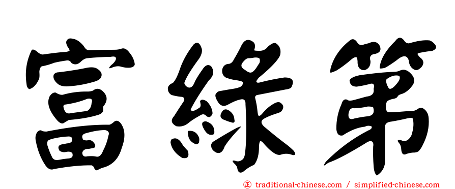 富綠第