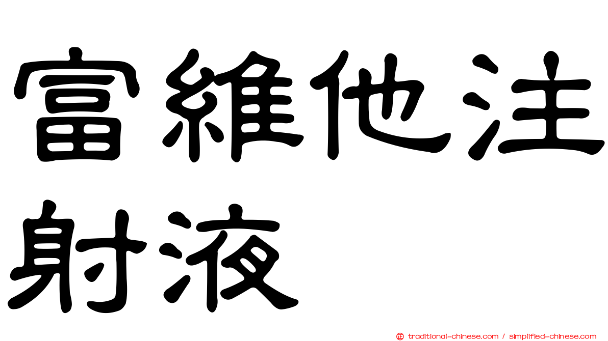 富維他注射液