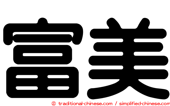 富美