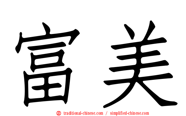富美