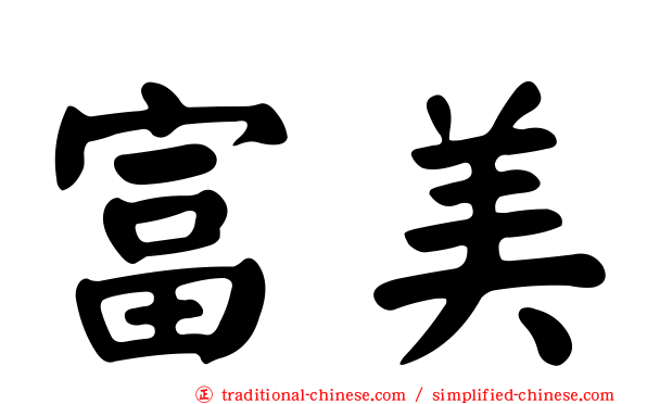 富美