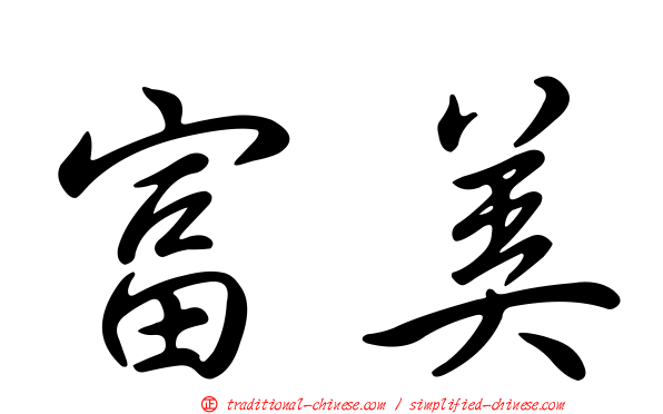 富美