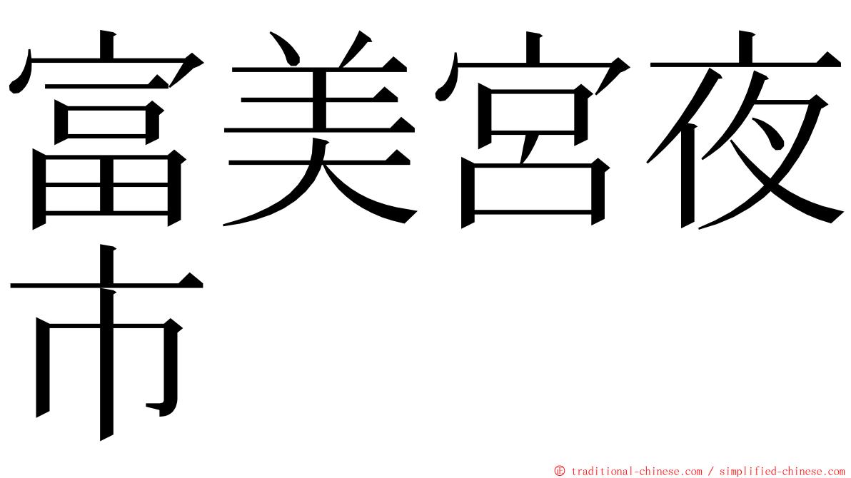 富美宮夜市 ming font