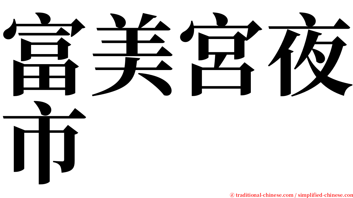 富美宮夜市 serif font