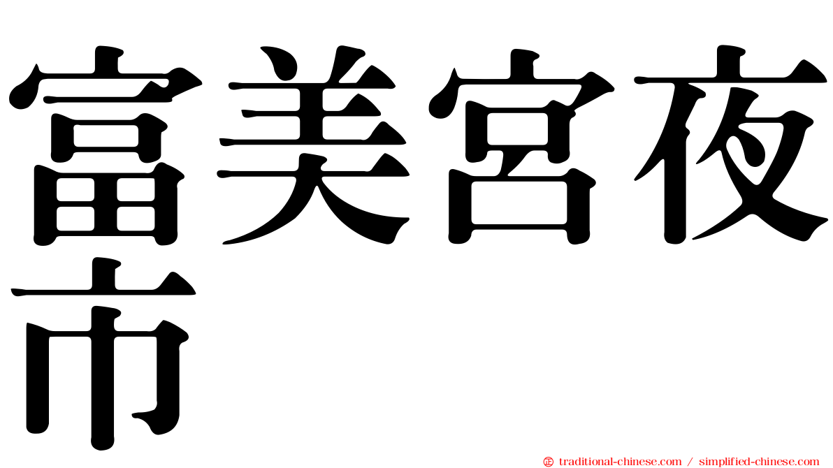 富美宮夜市